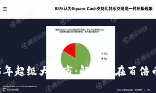 币圈2025年超级大牛市：解析潜在百倍币投资机会