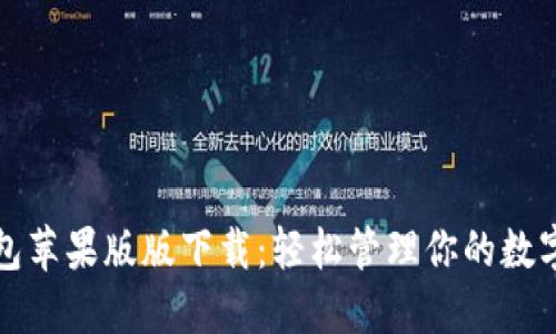 TP钱包苹果版版下载：轻松管理你的数字资产