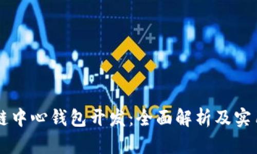 区块链中心钱包开发：全面解析及实用指南