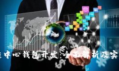 区块链中心钱包开发：全