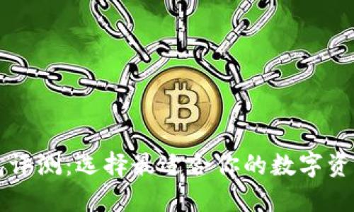 区块链钱包评测：选择最适合你的数字资产管理工具