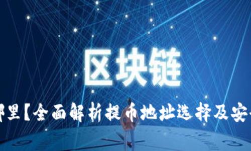 提币提到哪里？全面解析提币地址选择及安全注意事项