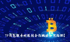 TP钱包提币时遇到合约地址