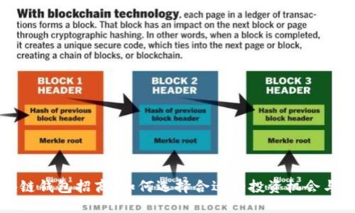 区块链钱包招商：如何选择合适的投资机会与策略