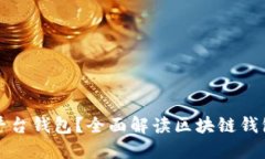 什么是区块链平台钱包？