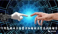 TP钱包提币手续费详细解析