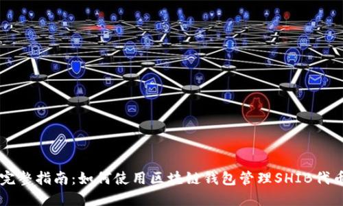 完整指南：如何使用区块链钱包管理SHIB代币