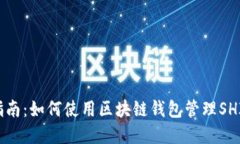 完整指南：如何使用区块