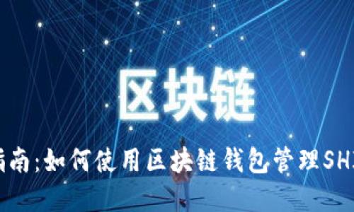 完整指南：如何使用区块链钱包管理SHIB代币