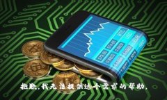 抱歉，我无法提供这个需