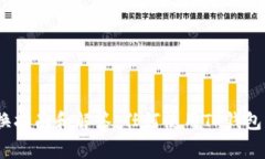   TP钱包如何切换账户：详