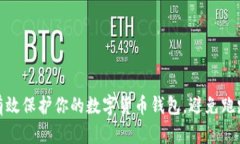 如何有效保护你的数字货
