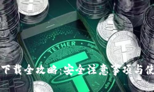 TP钱包下载全攻略：安全注意事项与使用指南