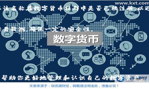 在创建数字货币钱包时，选择合适的名称非常重要。以下是一些建议，可以帮助你填写钱包名称。

### 1. ****
   - 钱包名称应简洁易记，避免使用复杂的词汇。比如，可以选择与“币”、“钱包”、“资产”等相关的简短词汇。

### 2. **反映功能**
   - 钱包名称应能够反映其功能或特点。如果它是一个多币种钱包，可以考虑在名称中加入“多币”、“合约”等字样。

### 3. **个性化**
   - 根据个人喜好，可以加入一些个性化元素，如自己的姓名、喜欢的动物或电影等，但仍需保持一定的专业性。

### 4. **避免重复**
   - 在选择钱包名称时，尽量确认该名称在数字货币社群中是否已被注册，以避免混淆。

### 5. **考虑安全性**
   - 名称不应过于简单，避免被轻易猜测，确保一定的安全性。

### 示例名称：
- “小明的币Wallet”
- “多币安全钱包”
- “家庭数字资产中心”

用心选择一个合适的钱包名称能够帮助你更好地管理和认识自己的数字资产。