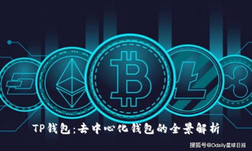 TP钱包：去中心化钱包的全景解析