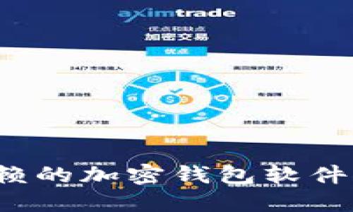 2023年值得信赖的加密钱包软件推荐及使用指南