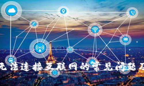 解决钱包无法连接互联网的常见问题及解决方案
