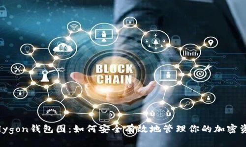 Polygon钱包图：如何安全有效地管理你的加密资产