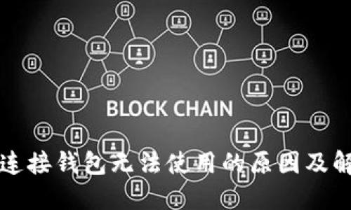 区块链连接钱包无法使用的原因及解决方案