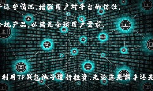   TP钱包池子怎么玩：全面解析及实用技巧  / 

 guanjianci  TP钱包, 钱包池子, 区块链投资  /guanjianci 

在当今区块链技术高速发展的时代，越来越多的人开始关注和参与这一领域。其中，TP钱包作为一种新兴的数字货币钱包，逐渐受到投资者的青睐。TP钱包池子不仅方便用户管理多种数字资产，还有机会通过不同的投资策略获得收益。那么，TP钱包池子究竟怎么玩？本文将对此进行详细解析，并回答用户可能遇到的相关问题。

### TP钱包池子是什么？

TP钱包池子，简单来说，是一种通过TP钱包平台提供的投资服务，用户可以将自己的数字资产投入到这个池子中，与其他用户的资产合并进行投资。这样，用户不仅可以享受到更高的投资回报，还能分摊风险，获得更好的流动性。

TP钱包池子通常会投资于不同的区块链项目、代币或稳定币，用户根据自己的风险承受能力和投资偏好选择适合的池子。通过智能合约，TP钱包能够自动执行投资策略，从而帮助用户实现收益最大化。

### 如何开始使用TP钱包池子？

使用TP钱包池子并不复杂，用户只需要下载TP钱包应用程序，注册账号，完成身份验证后，即可享受各项功能。以下是具体步骤：

1. **下载TP钱包应用**：可以在各大应用商店或TP钱包官网进行下载。
2. **注册账号**：根据提示填写必要信息，完成注册。
3. **身份验证**：按照要求提供相关信息，确保账户安全。
4. **充值资金**：将你希望投入池子的数字资产充值到TP钱包。
5. **选择池子**：在TP钱包的投资页面中，浏览各个可用的池子，选择合适的进行投资。
6. **确认投资**：在了解池子的详情后，确认投资金额并完成操作。

### TP钱包池子的收益如何计算？

TP钱包池子的收益主要取决于所投资项目的表现。用户在选择池子时，可以查看历史收益数据、年化收益率等信息。通常，收益的计算方式如下：

1. **资本收益**：投资池子后，根据资金的涨幅计算收益。
2. **分红机制**：某些池子可能会采用分红分配机制，根据各个用户的投资份额进行分配。
3. **利息收益**：部分池子会产生利息，用户可以根据存入资产的类型及存入时间获得相应的利息回报。

### 使用TP钱包池子需要注意什么？

在使用TP钱包池子进行投资时，用户需要注意以下几点：

1. **风险承受能力**：在选择投资池子时，首先要评估自己的风险承受能力，选择合适的投资项目。
2. **市场波动**：数字货币市场波动剧烈，相关项目的价值可能会大幅波动，投资需谨慎。
3. **安全性**：确保你的TP钱包安全，定期更改密码，不随便分享个人信息。
4. **了解规则**：仔细阅读每个池子的规则和条款，了解可能的风险和收益。

### 常见问题解答

#### 问题1：TP钱包池子的投资门槛高吗？

TP钱包池子的投资门槛高吗？

TP钱包池子的投资门槛通常不高，适合各种层次的投资者。由于TP钱包的设计理念是为更多用户提供进入区块链投资的途径，因此其池子的投资金额设置相对灵活。一般而言，大部分池子的最低投资额度较为合理，通常在几十美元到几百美元之间，具体金额可能因不同池子而异。

另外，TP钱包池子还将多名用户的资金合并，通过集体投资的方式降低个体风险。这种设计对于新手投资者尤为友好，能够帮助他们以较小的资金参与到较大规模的投资中。

不过，用户在参与投资之前，仍需认真评估自身的财务状况，确保不会因投资损失而影响日常生活开支。同时，建议用户在初期尝试较小金额的投资，通过实践来逐步积累经验，提高投资的信心与技能。

#### 问题2：TP钱包池子有哪些类型？

TP钱包池子有哪些类型？

TP钱包池子可以根据不同的投资策略、风险等级和收益特性进行分类。以下是一些常见的池子类型：

1. **稳定币池子**：此类池子通常以稳定币为主，风险较低，适合风险承受能力较小的投资者。尽管收益相对较低，但可以确保资本安全，适合保守型投资者。
  
2. **高风险高收益池子**：此类池子主要投资于高波动性资产，如新兴的加密货币项目，虽然可能带来高额的回报，但同样伴随较高的风险，适合风险偏好较高的用户。

3. **多样化投资池子**：此类池子会加大投资组合的多元化，分散投资于不同的数字资产，降低整体投资风险。

4. **流动性挖矿池子**：此类池子专注于流动性提供，用户通过提供流动性获得代币奖励，适合希望在交易中获得额外收入的用户。

5. **长期持有池子**：该池子通常投资于一些经过验证的、龙头级别的项目，收益相对稳定，适合长期持有的投资者。

用户在选择池子类型时，应根据自己的投资目标、风险偏好以及市场形势来决定。

#### 问题3：TP钱包池子是否安全？

TP钱包池子是否安全？

TP钱包池子在安全性方面采取了一系列措施来保障用户资产的安全。然而，任何投资都无法做到百分之百的安全。以下是一些影响TP钱包池子安全性的重要因素：

1. **智能合约的安全性**：TP钱包池子基于区块链技术运作，智能合约的安全性至关重要。平台会在上线前对智能合约进行审计，以减少漏洞和安全隐患。

2. **用户资产的存储**：TP钱包在设计上充分考虑了用户资产的安全，提供了与私钥分离的钱包服务，降低了用户资产被黑客攻击的风险。

3. **市场风险**：尽管TP钱包池子在技术层面提供了安全保障，但数字货币市场本身波动剧烈，用户的资产仍可能受到市场波动的影响。建议用户在投资前认真研究市场趋势，做好风险评估。

4. **用户的安全意识**：用户自身的安全意识也是保障安全的重要因素。使用TP钱包时，用户应定期更改密码，启用双重身份验证，并定期监控自己的资产。

总的来说，TP钱包池子在保障用户资产安全方面采取了诸多措施，但用户也需要时刻保持警惕和关注，确保资金安全。

#### 问题4：如何选择适合的TP钱包池子？

如何选择适合的TP钱包池子？

选择适合的TP钱包池子，并不是一件容易的事。用户需综合考量多方面因素，以下是一些关键的选择策略：

1. **了解池子历史收益**：在做出选择之前，用户最好查看每个池子的历史收益情况。通过分析历年的收益率、分红情况等，能够帮助用户评估该池子的投资潜力。

2. **评估风险水平**：每个池子的投资风险是不同的，用户需对自己的风险承受能力有清晰的认识，选择适合自己的池子。对风险偏好较低的用户，建议选择稳定性较高的投资池，而高风险偏好的用户则可考虑高波动性的项目。

3. **查看社区活动**：良好的社区活动和用户评价往往能反映池子的潜力，用户可以在相关论坛、社群中了解其他投资者的看法，以便做出更好的决策。

4. **了解投资策略**：不同池子可能有不同的投资策略，如主动管理、被动跟踪等，了解这些策略可以帮助用户评估池子的可靠性和收益能力。

5. **参与时间的长短**：不同的池子可能有不同的锁定期，有些资产可能仓位较长，用户需根据自己的资金流动需求，合理选择。

总之，选择适合的TP钱包池子需要综合考虑这些因素，确保在降低风险的基础上最大化收益。

#### 问题5：TP钱包池子的未来发展趋势是什么？

TP钱包池子的未来发展趋势是什么？

随着区块链技术的突破与发展，TP钱包池子在未来将秉持创新与技术落地的原则迎合市场需求，展现出以下几个发展趋势：

1. **技术升级与安全性提高**：随着区块链技术的不断进步，未来TP钱包池子将在智能合约审核机制、用户数据保护以及整体系统安全性方面进行更多的深度，以进一步提升投资安全。

2. **多样化投资选择**：将来，TP钱包池子可能会进一步扩展投资范围，包括更多金融工具或资产，比如NFT（非同质化代币）、DeFi项目等，满足用户多样化的投资需求。

3. **社交功能增强**：未来的TP钱包池子可能会加入更多社交功能，增强用户之间的互动与交流，建立更强大的社区效果，提供更丰富的投资信息和建议。

4. **透明性和信任度提高**：随着区块链技术的发展，TP钱包池子可能会推进更高透明度的投资操作，让用户可以实时追踪资金流动与池子运营情况，增强用户对平台的信任。

5. **跨境与合规性发展**：随着全球对数字货币的关注加大，TP钱包池子可能会考虑更好地适应跨国法律法规，推出符合不同国家地区的合规产品，以满足全球用户需求。

总的来说，TP钱包池子的未来在技术、安全、服务等多方面还有很大的提升空间，这也为用户提供了无限的投资可能性和机会。

### 结语

TP钱包池子通过集体投资的方式，不但方便用户管理资产，还可以通过合理的投资策略达到预期收益。希望以上内容能帮助您更好地理解和利用TP钱包池子进行投资，无论您是新手还是老手，都能在此平台上找到适合自己的投资机会。