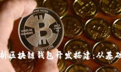 全面解析区块链钱包开发