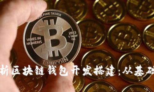 全面解析区块链钱包开发搭建：从基础到实战