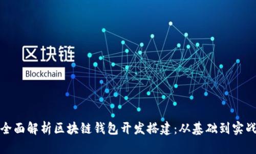 全面解析区块链钱包开发搭建：从基础到实战