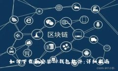 如何下载和安装TP钱包软件