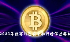 2023年数字钱包安全排行榜
