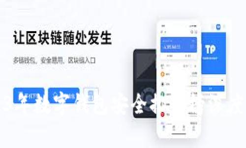 2023年数字钱包安全排行榜深度解析