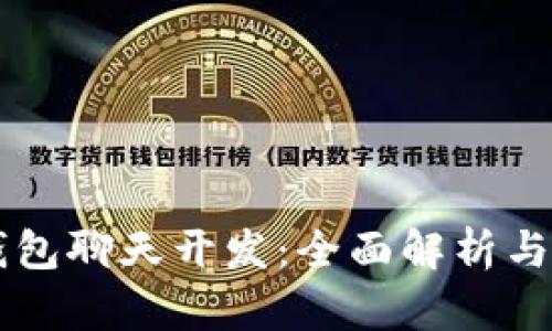 区块链钱包聊天开发：全面解析与实用指南