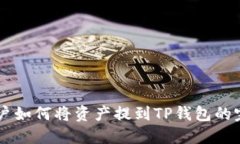 币安用户如何将资产提到