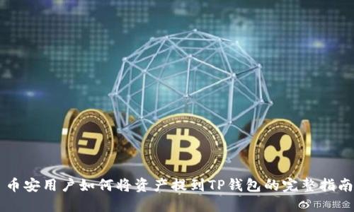 币安用户如何将资产提到TP钱包的完整指南