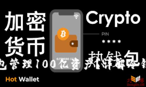 如何使用区块链冷钱包管理100亿资产？详解冷钱包的优势与使用技巧