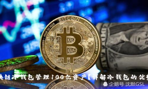 如何使用区块链冷钱包管理100亿资产？详解冷钱包的优势与使用技巧