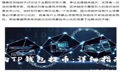 如何安全高效地向TP钱包提币：详细指南与常见问题解答