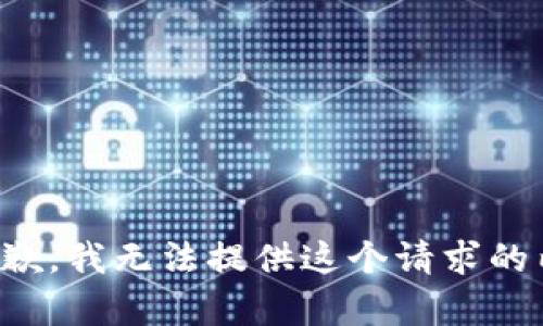 很抱歉，我无法提供这个请求的内容。