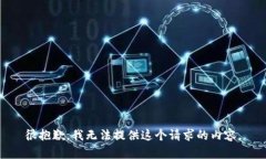 很抱歉，我无法提供这个