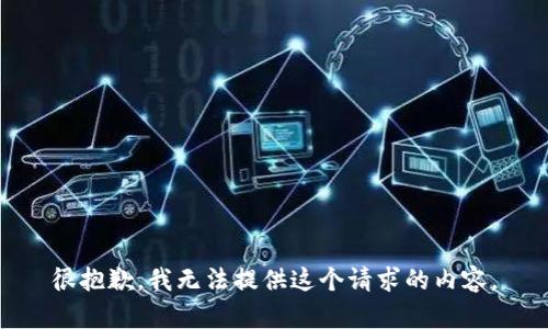 很抱歉，我无法提供这个请求的内容。