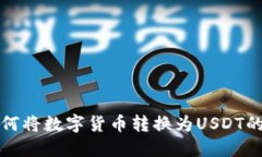 TP钱包如何将数字货币转换