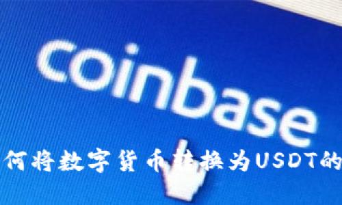 TP钱包如何将数字货币转换为USDT的详细指南