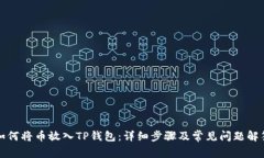 如何将币放入TP钱包：详细
