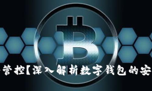 TP钱包是否受管控？深入解析数字钱包的安全性与合规性