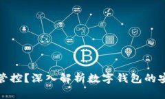TP钱包是否受管控？深入解