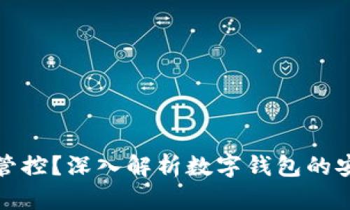 TP钱包是否受管控？深入解析数字钱包的安全性与合规性