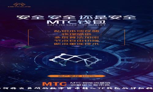 如何将交易所的数字货币转入TP钱包的详细指南