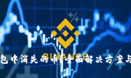 如何恢复TP钱包中消失的币？全面解决方案与常见问题解析