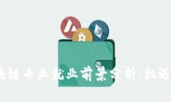2023年区块链专业就业前景