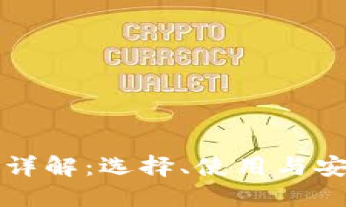 区块链钱包详解：选择、使用与安全性全攻略