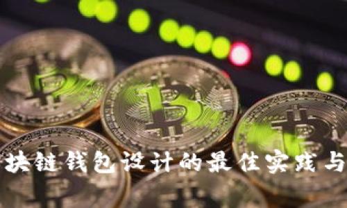 以太坊区块链钱包设计的最佳实践与注意事项